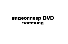 видеоплеер DVD samsung